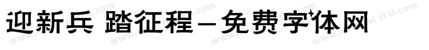迎新兵 踏征程字体转换